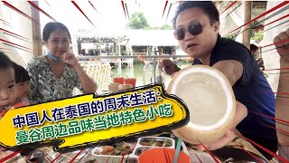 泰式生活 | 在泰国的周末去哪里玩？品尝一下泰国美食，水上餐厅 | 泰好玩（第1期）