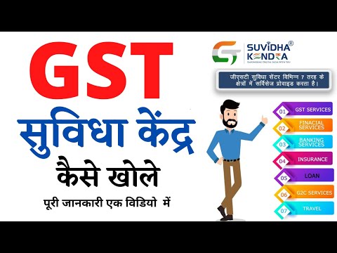 gst suvidha kendra | gst suvidha kendra  kaise lay | gst suvidha kendra  apply one registration 2022