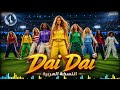 أغنية شاكيرا كأس العام 2026 داي داي النسخة العربية Shakira Burna Boy Dai Dai Arabic Version 
