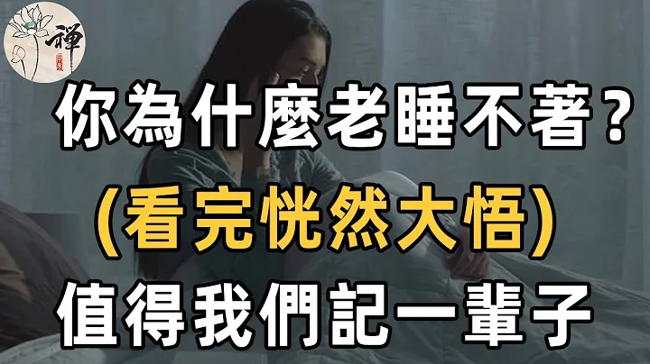 佛禪：你為什麼老是睡不著？看完嚇了一大跳！原來睡不著的原因在這裡……值得所有人記一輩子 - 天天要聞