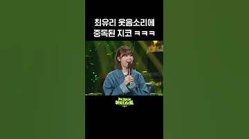 숏츠 최유리 웃음소리에 중독된 지코 ㅋㅋㅋ 더 시즌즈 지코의 아티스트 KBS 방송 