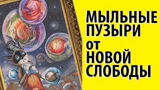 Кот с мыльными пузырями от Нова слобода /вышивка крестиком/Марина Ковалёва Кот с мыльными пузырями от Нова слобода /вышивка крестиком/Марина Ковалёва