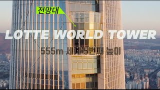 [4K seoul Drone] 롯데월드타워 - 555m. LOTTE WORLD TOWER. ロッテワールド展望台. south korea seoul city.