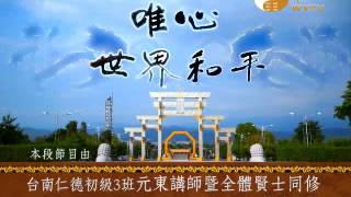 WXTV2397-贊助廣告台南仁德初級3班元東講師暨全體賢士同修