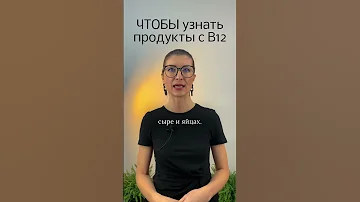 Чтобы узнать в каких продуктах содержится витамин В12