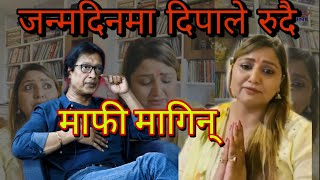 अन्ततःजन्मदिनको दिन दिपा श्री ले रुदै माफी मागिन् | rajesh hamal and dipa shree | mahanayak rajesh