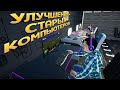 УЛУЧШЕНИЕ СТАРЫХ КОМПЬЮТЕРОВ ( My Gaming Club )