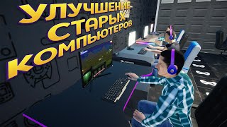 УЛУЧШЕНИЕ СТАРЫХ КОМПЬЮТЕРОВ ( My Gaming Club )