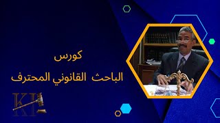 كورس الباحث القانوني المحترف المحاضرة 1