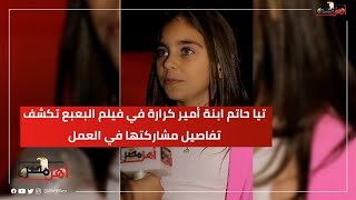 تيا حاتم ابنة أمير كرارة في فيلم البعبع تكشف تفاصيل مشاركتها في العمل