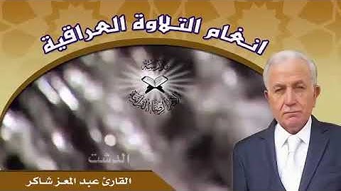 الدشت واللامي للقارئ عبد المعز شاكر ماتيسر له من سورة المائدة