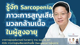 รู้จัก ภาวะการสูญเสียมวลกล้ามเนื้อ (Sarcopenia) ในผู้สูงอายุ