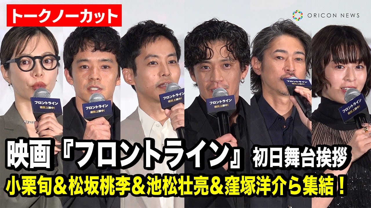 【ノーカット】小栗旬＆松坂桃李＆池松壮亮＆窪塚洋介ら豪華キャスト集結！映画『フロントライン』初日舞台挨拶