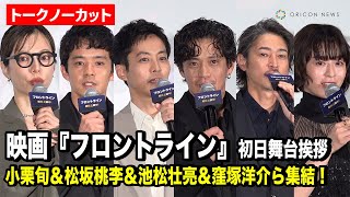 【ノーカット】小栗旬＆松坂桃李＆池松壮亮＆窪塚洋介ら豪華キャスト集結！映画『フロントライン』初日舞台挨拶