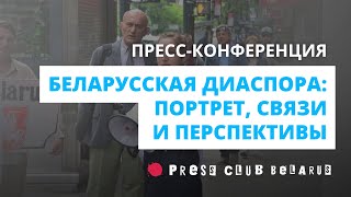 Пресс-конференция «Беларусская диаспора: портрет, связи и перспективы»