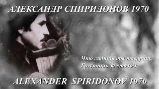 Александр Спиридонов 1970 ЧТО СИДИШЬ ТЫ ТОВАРИЩ, ГРУСТИШЬ ЗА СТОЛОМ