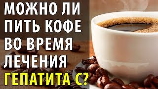 Можно ли пить кофе во время  лечения  гепатита С?