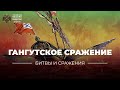 «Битвы и сражения: Гангутское сражение»