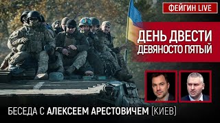 День двести девяносто пятый. Беседа с @arestovych Алексей Арестович