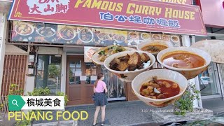 魔鬼鱼血蛤虾红烧肉饭大山脚驰名咖喱饭槟城才能园美食午餐 Curry Shrimp Braised Pork Penang Famous Curry Rice Restaurant Lunch