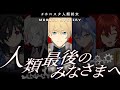 【#ホロスタ人類終末】マーダーミステリー 人類最後の皆様へ【岸堂天真/花咲みやび/奏手イヅル/水無世燐央/羽継烏有/ホロスターズ】