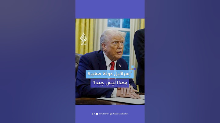 صحفي يسأل ترامب: هل ستدعم ضم إسرائيل للضفة الغربية؟