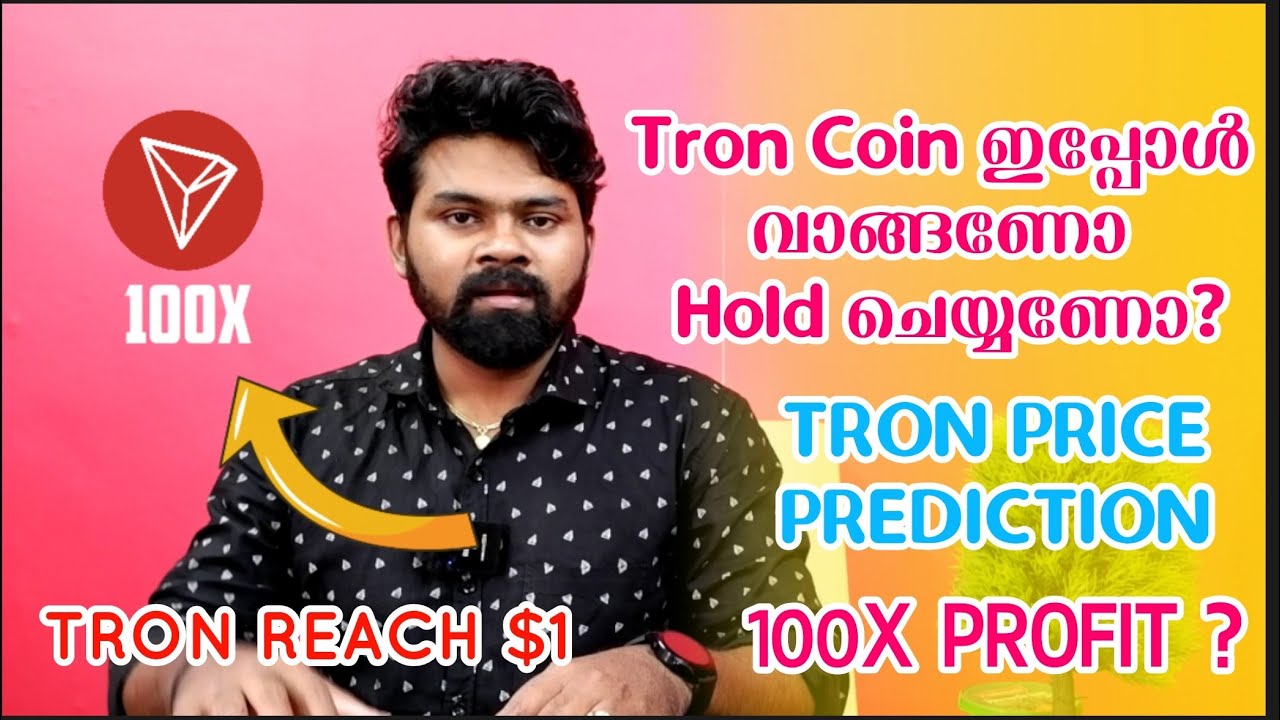 Tron Coin ഇപ്പോൾ വാങ്ങണോ? | Tron Coin Price Prediction | Crypto Malayalam