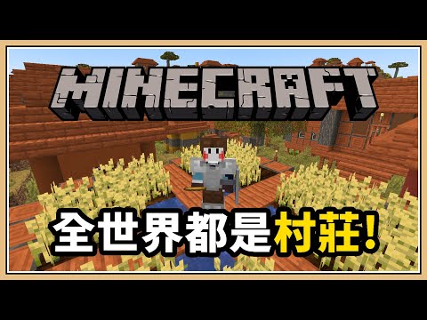 【Minecraft】但是..「全世界都是村莊！」【生存挑戰】只有村莊的世界？