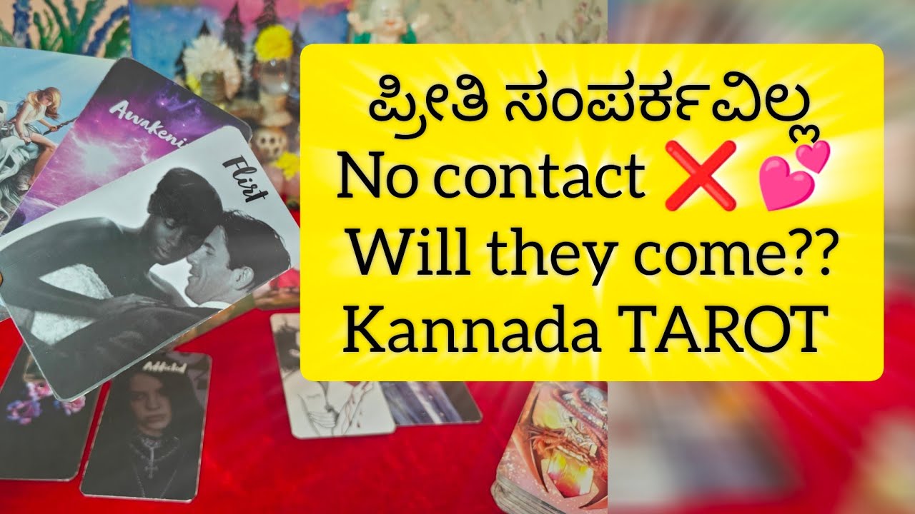 ಪ್ರೀತಿ 💛 ಸಂಪರ್ಕವಿಲ್ಲ | NO ❌contact| will they come back #tarot #kannadatarot