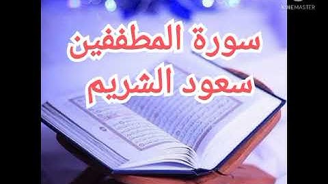 83 - سورة المطففين | سعود الشريم