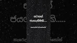 සිදු වූ වැරදි පිළිගැනීම. Sinhala Motivational Short Video - @kathaforlife