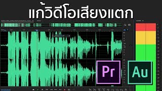 แก้ปัญหาคลิปวิดีโอเสียงแตกด้วย Premier Pro + Audition CC