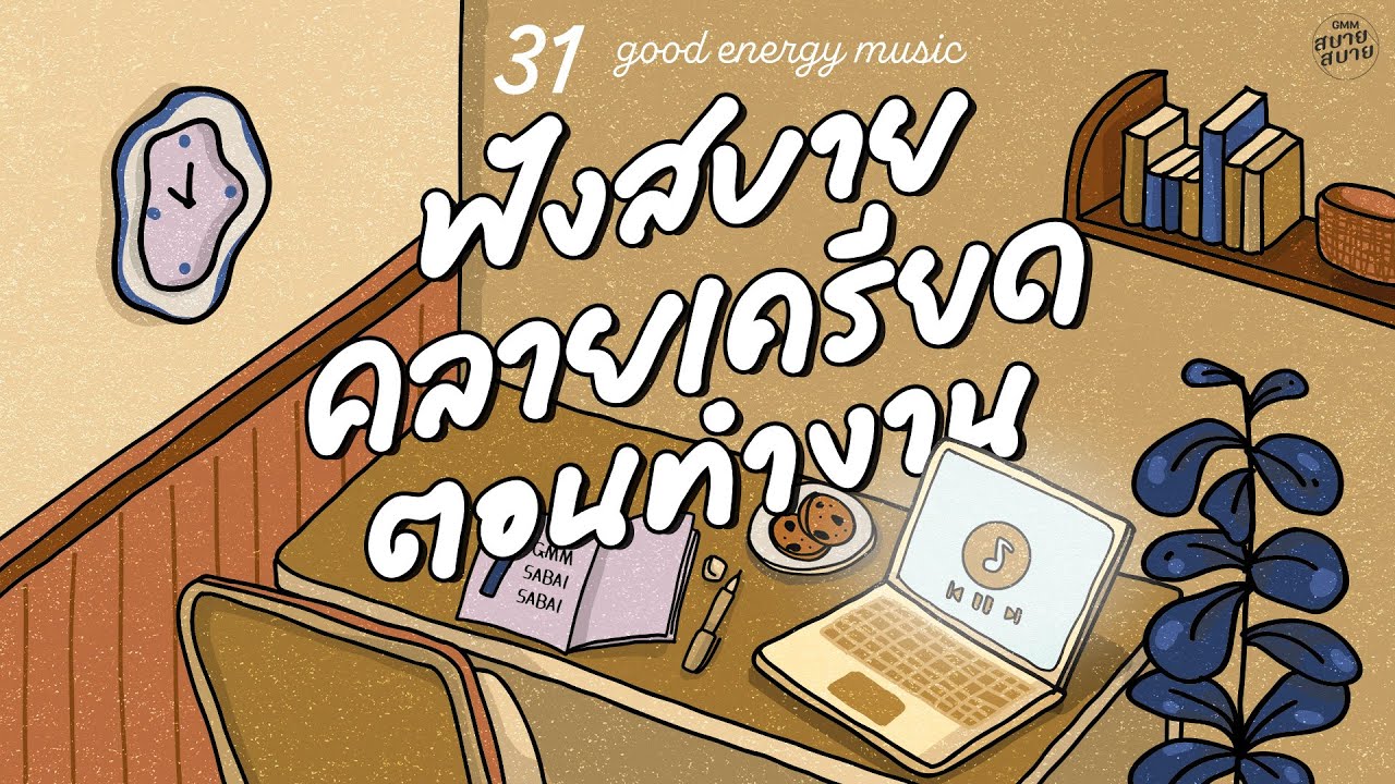Good Energy Music | ฟังสบาย คลายเครียด ตอนทำงาน [จดจำ,วันนี้ปีที่แล้ว,กลับมาเพื่อบอกลา]