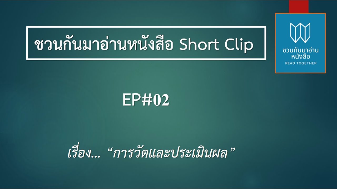 การวัดและประเมินผล Short Clip 02