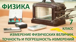 7 класс. Физические величины. Измерения физических величин. Точность и погрешность измерений