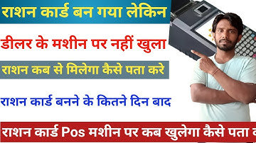 Ration Card number Generator And Not Working In POS डीलर के POS पर कब खुलेगा राशन कार्ड बनने के बाद