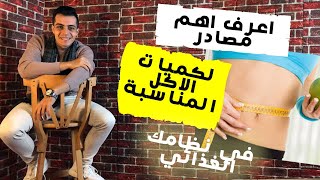 اعرف اهم 3 مصادر لنسب و كميات الاكل في نظام غذائي سليم دكتور_مارين_مجدي dr_marin_magdyguidelines