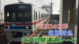 【レア種別！？】京成3400形通勤特急 江戸川駅通過シーン