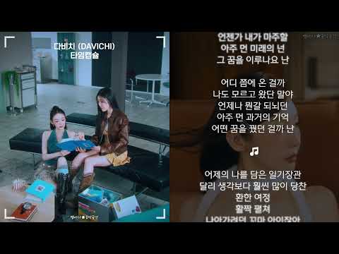 다비치 DAVICHI 타임캡슐 한글가사