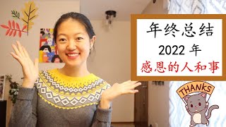 【年终总结】2022年的收获与惊喜|一月一感恩|感谢经历的人和事