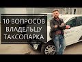 10 ВОПРОСОВ ВЛАДЕЛЬЦУ ТАКСОПАРКА | АВАРИИ | ЯНДЕКС | ЦЕНЫ