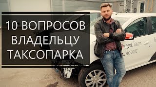 10 ВОПРОСОВ ВЛАДЕЛЬЦУ ТАКСОПАРКА | АВАРИИ | ЯНДЕКС | ЦЕНЫ