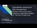 Духовные ценности респондентов: анализ статистики теста уровней смысловой сферы. Часть 1