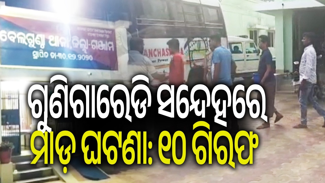 ଗୁଣିଗାରେଡି ସନ୍ଦେହରେ ମାଡ଼ ଘଟଣା: ୧୦ ଗିରଫ | Kalinga TV