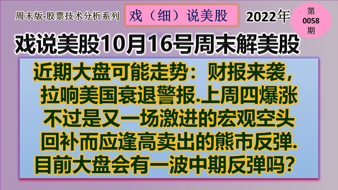 戏说美股10月16号周末: 近期大盘可能走势：财报来袭，拉响美国衰退警报.上周四爆涨不过是又一场激进的宏观空头回补而应逢高卖出的熊市反弹.  目前大盘会有一波中期反弹吗？