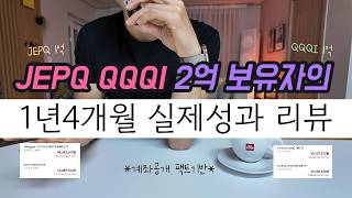 커버드콜 ETF를 '수익률'로만 보면 절대 모르는 것. QLD 레버리지와 함께 섞어 쓰는 진짜 이유 JEPQ QQQI
