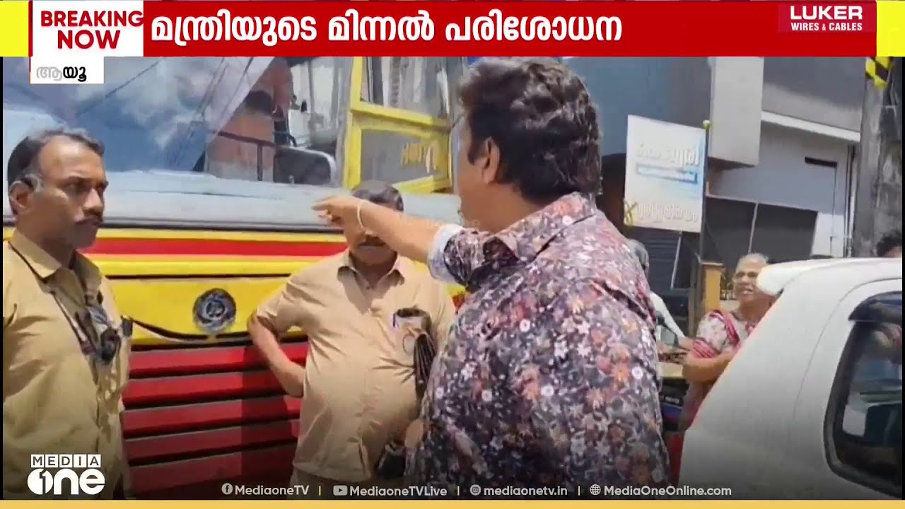 കൊല്ലത്ത് KSRTC ബസ് തടഞ്ഞു നിര്‍ത്തി മന്ത്രി ഗണേഷ് കുമാറിന്റെ മിന്നല്‍ പരിശോധന