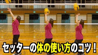 セッターの上半身と下半身の使い方のコツ！総集編