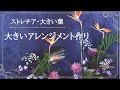 【フラワーアレンジメント　作り方】葉っぱの使い方が光る枝物、ストレチア、菊の冬の大きいフラワーアレンジメント／フラワーアレンジメント教室　横浜