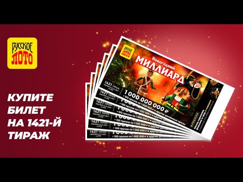 Купить билет русское лото